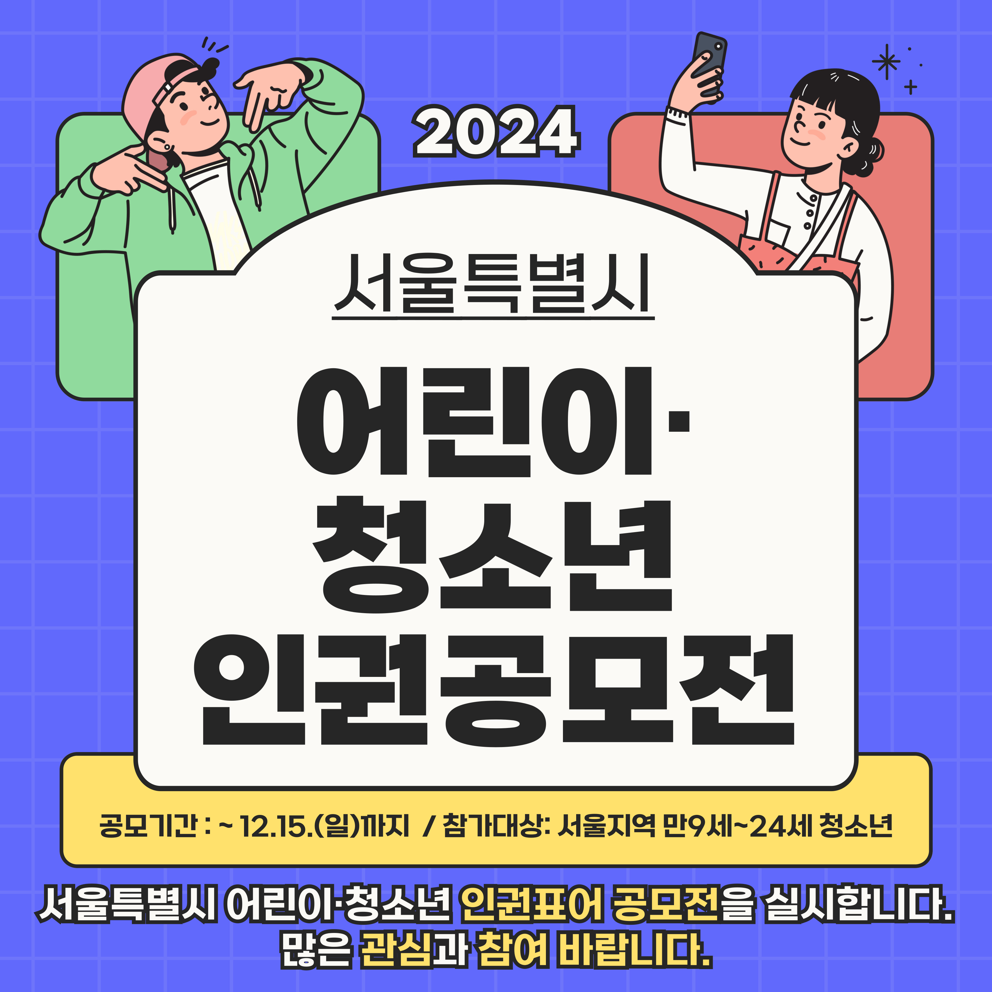 2024년 서울특별시 어린이청소년 인권 표어(슬로건) 공모전