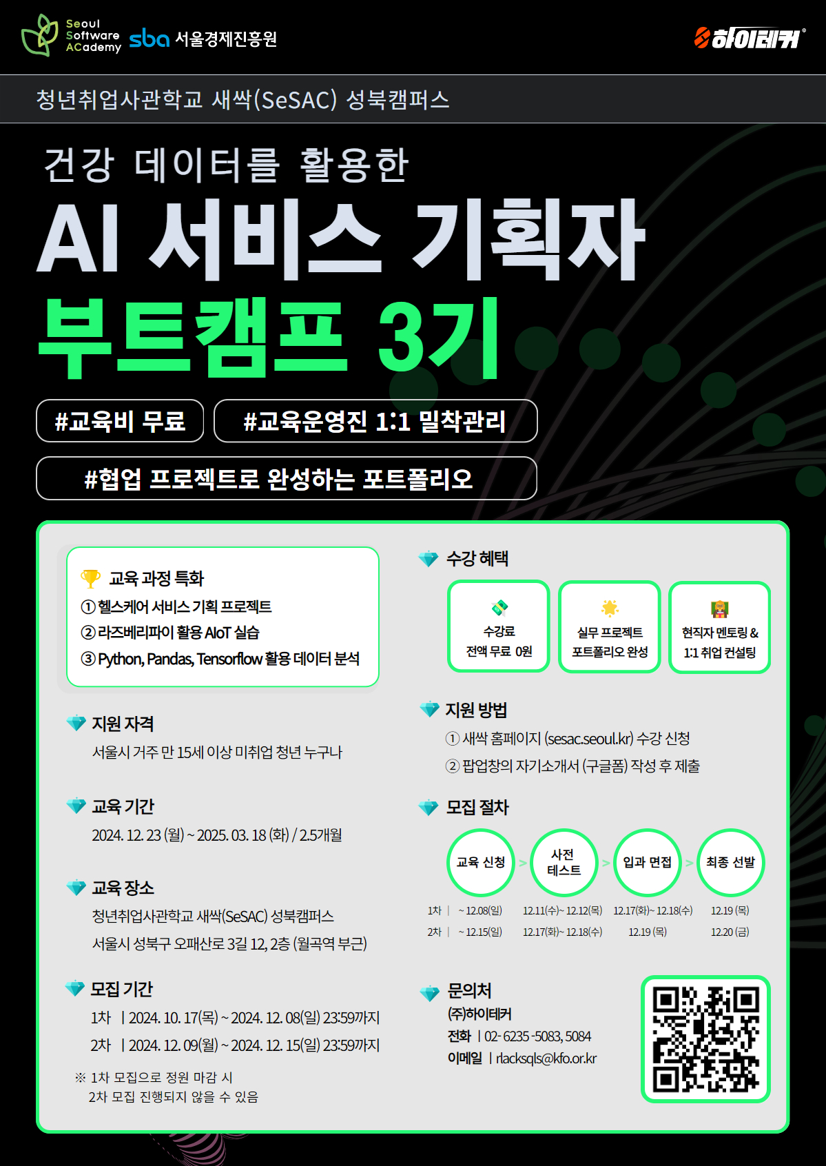 [서울시] AI 서비스 기획자 부트캠프 3기 (헬스케어 건강 데이터 활용)