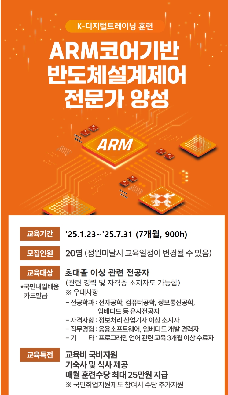 (반도체설계광주최초) ARM코어기반 반도체설계제어 전문가 양성 교육생 모집