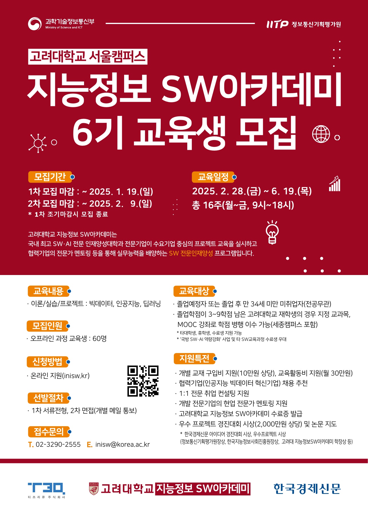 고려대학교 지능정보 SW아카데미 6기 교육생 모집(전액 무료)