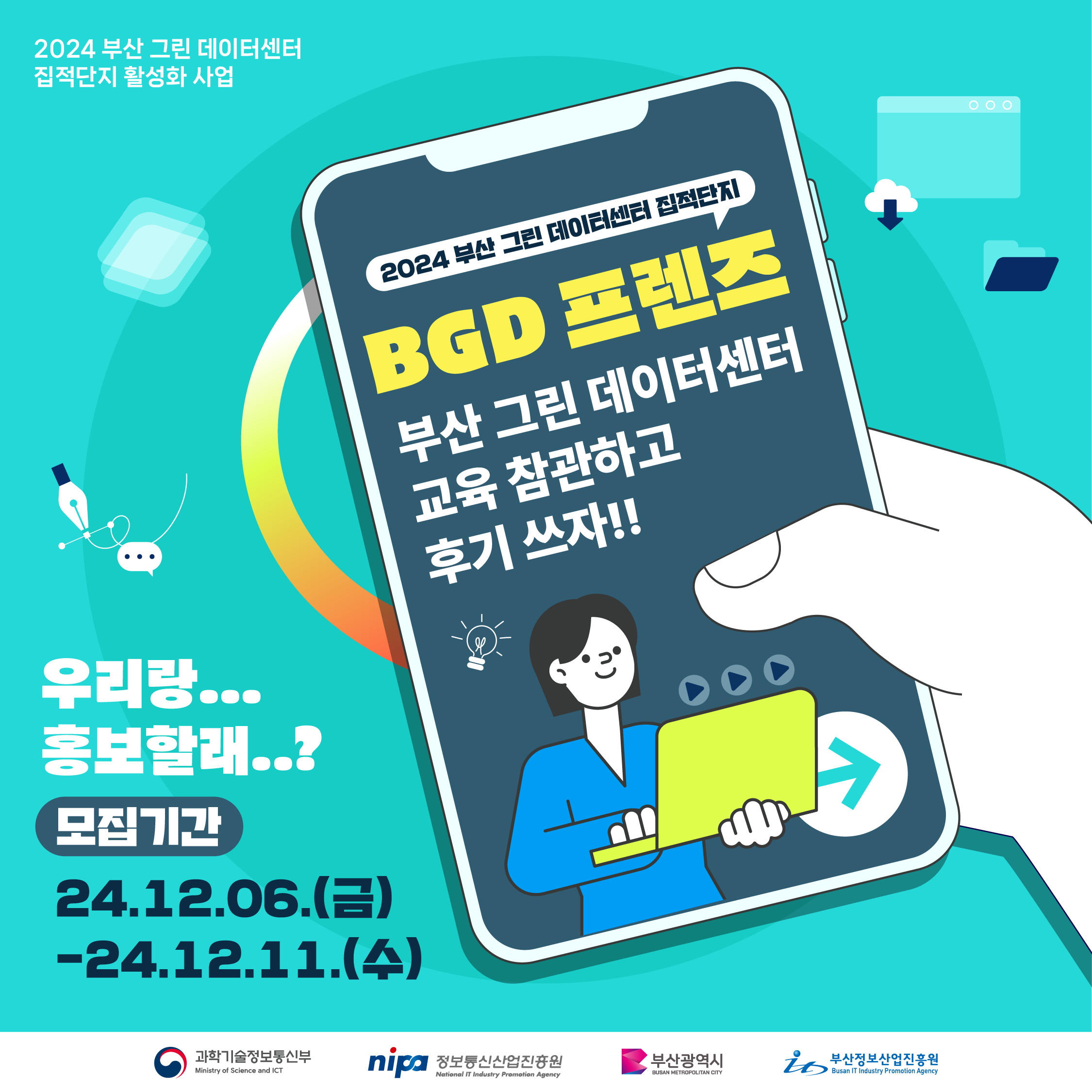 부산 그린 데이터센터 홍보기자단 (BGD프렌즈) 모집