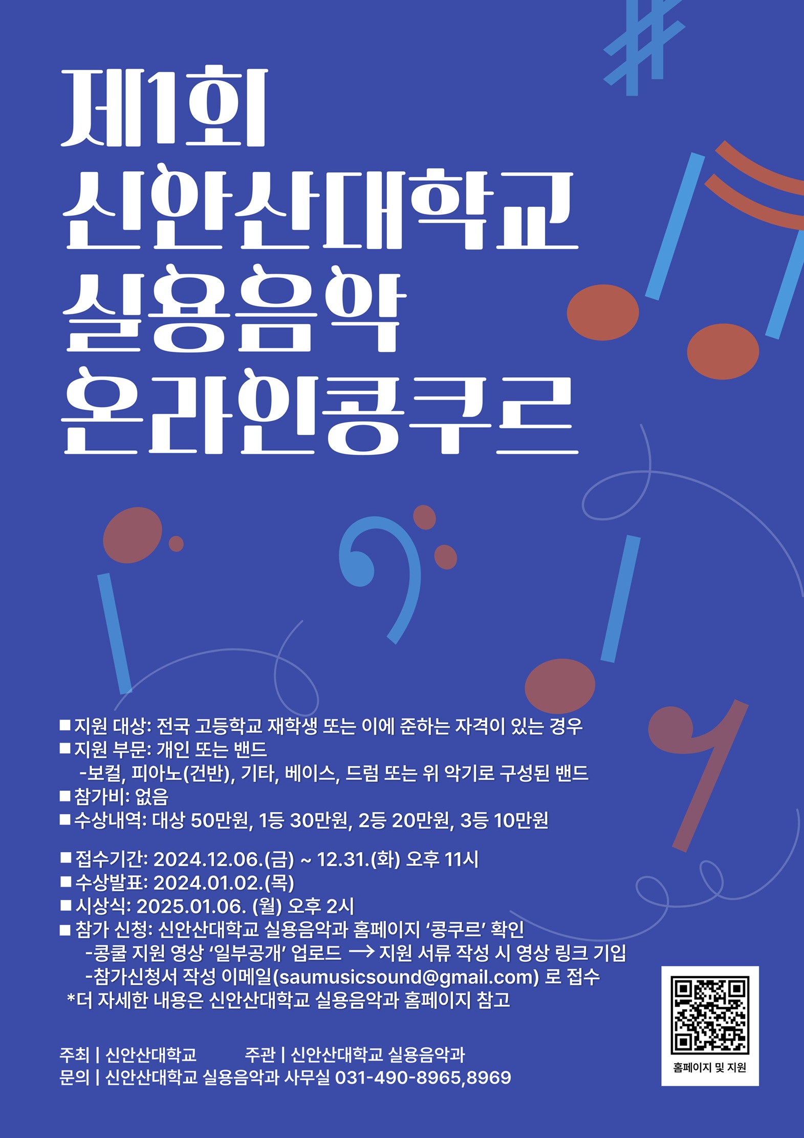 제1회 신안산대학교 실용음악 온라인콩쿠르