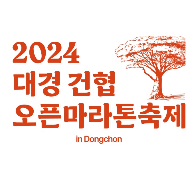 2024 대경 건협 전국 오픈마라톤축제