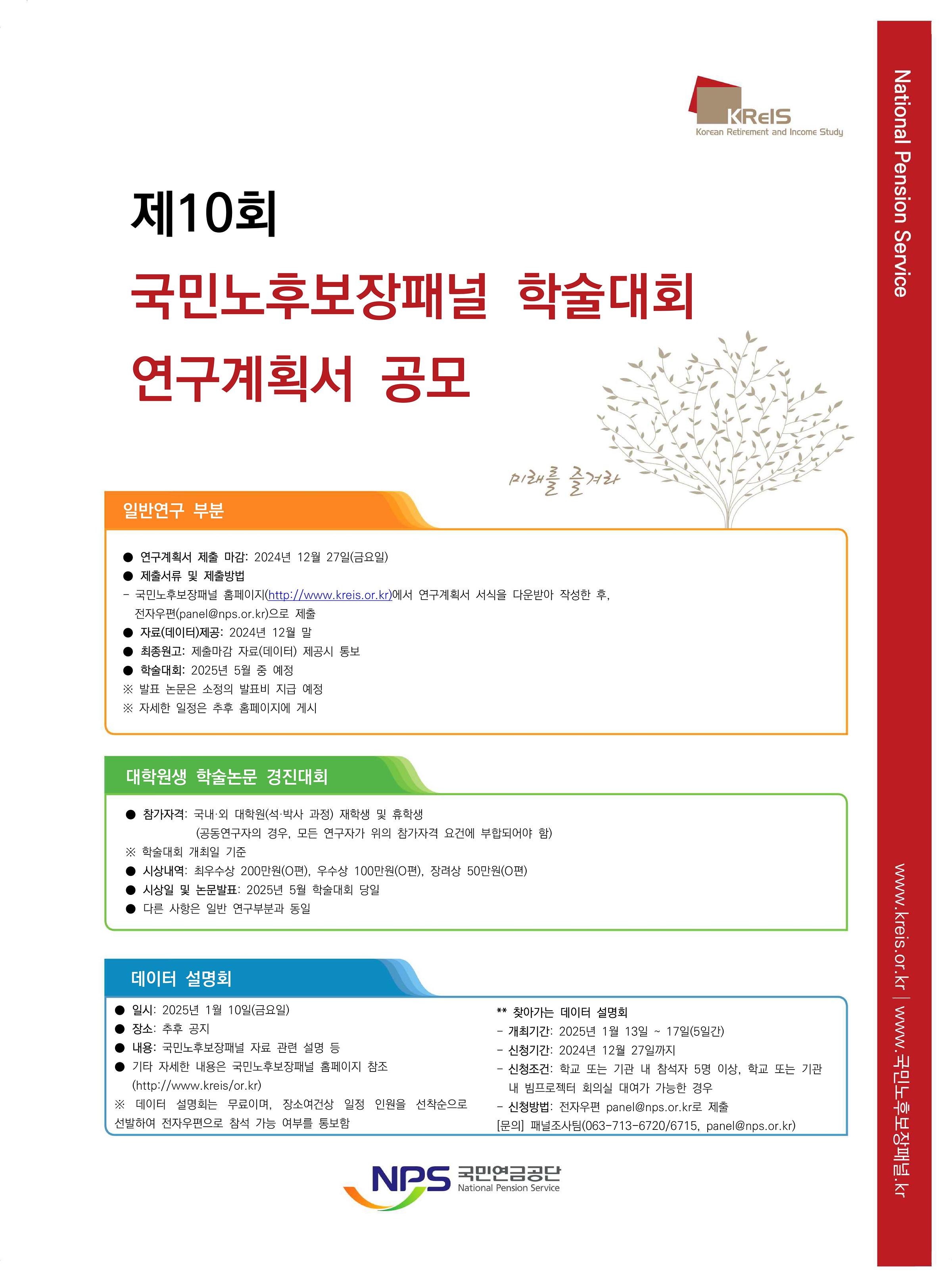 「제10회 국민노후보장패널 학술대회」 연구계획서 공모