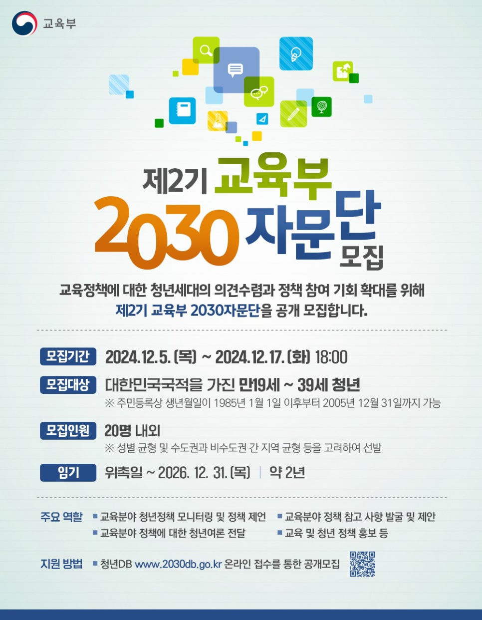 제2기 교육부 2030자문단 공개모집