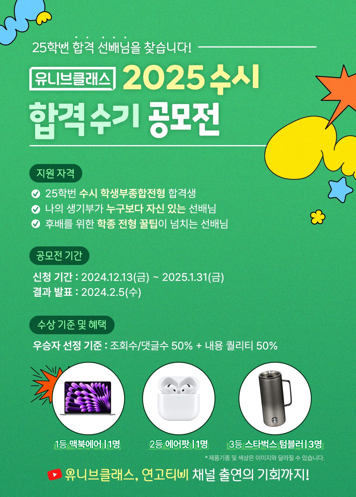 2025 유클 수시합격수기 공모전