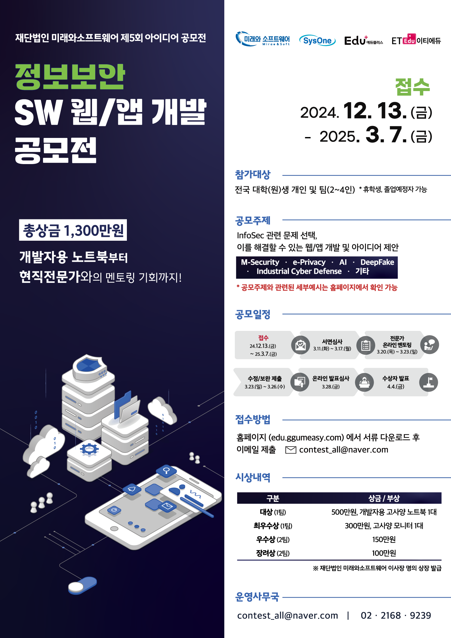 [재단법인 미래와소프트웨어] 정보보안 SW 웹/앱 개발 공모전