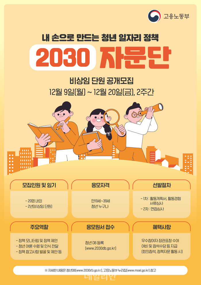 고용노동부 제2기 2030자문단 모집 