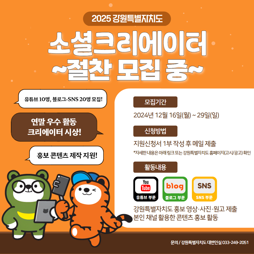 2025 강원 소셜 크리에이터 모집