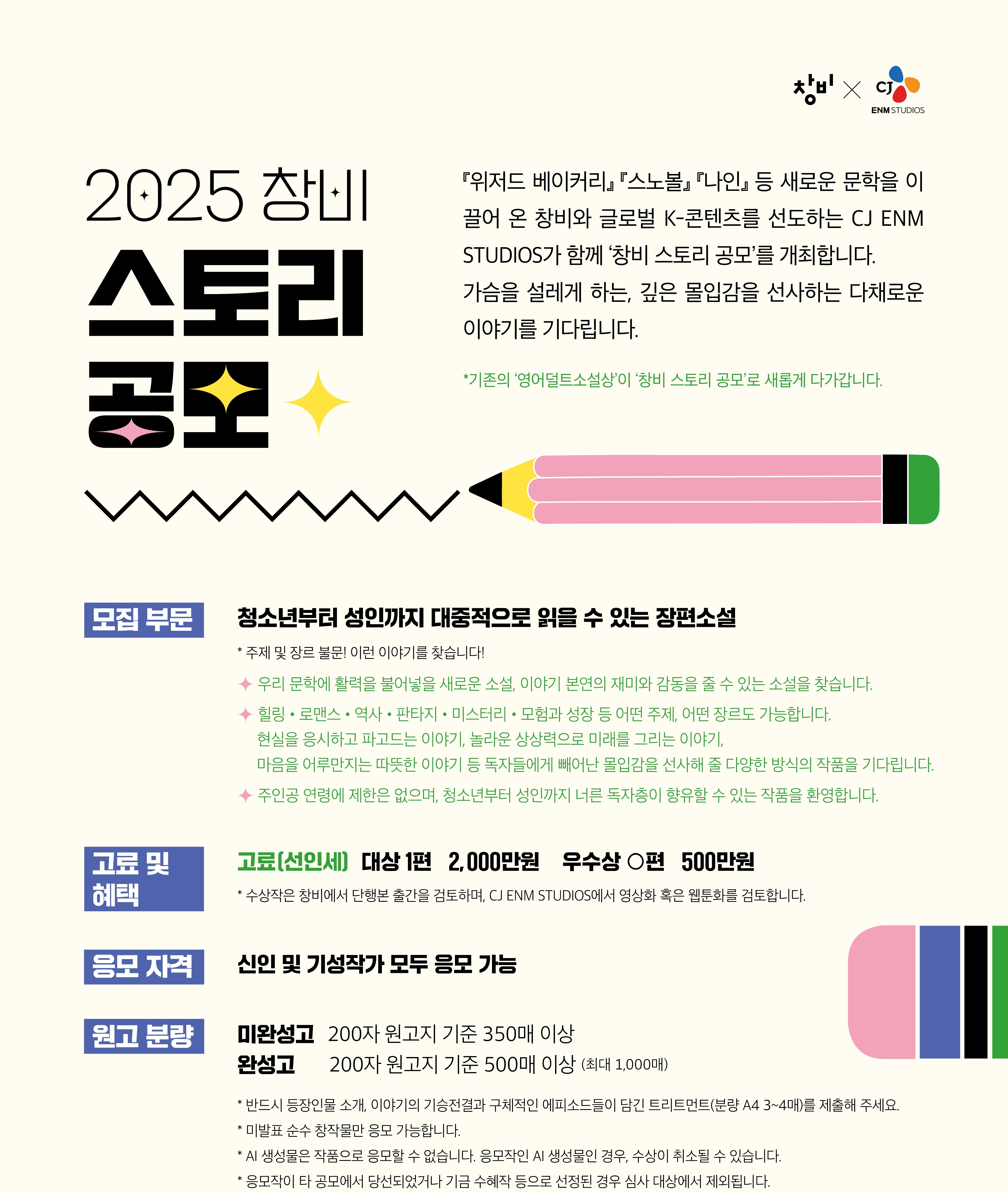 2025 창비 스토리 공모