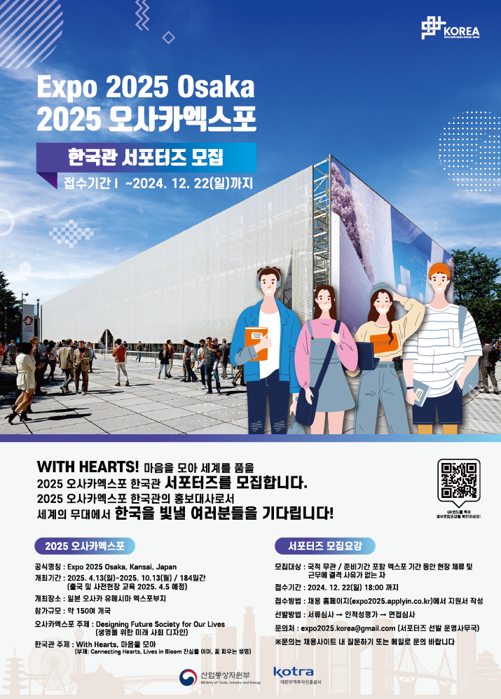 2025 오사카엑스포 한국관 서포터즈 모집