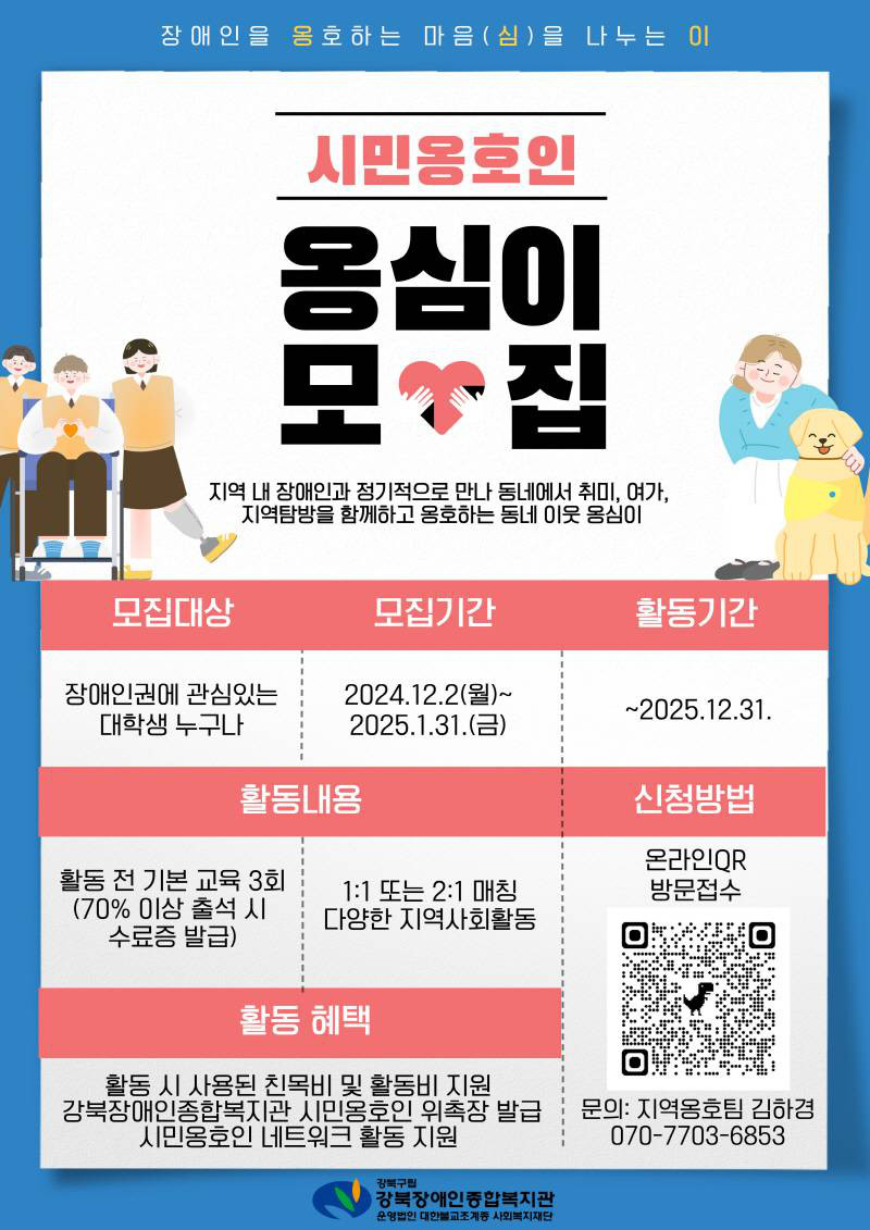 [강북장애인종합복지관] 장애 당사자의 든든한 친구 시민옹호인 '옹심이' 모집 