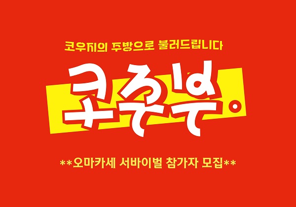 오마카세 서바이벌 프로그램 [코주부]