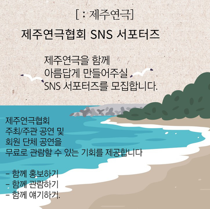 제주연극협회 SNS 서포터즈 모집