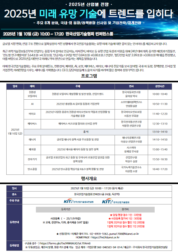 [한국산업기술협회 세미나] 2025년 미래 유망 기술에 트렌드를 입히다