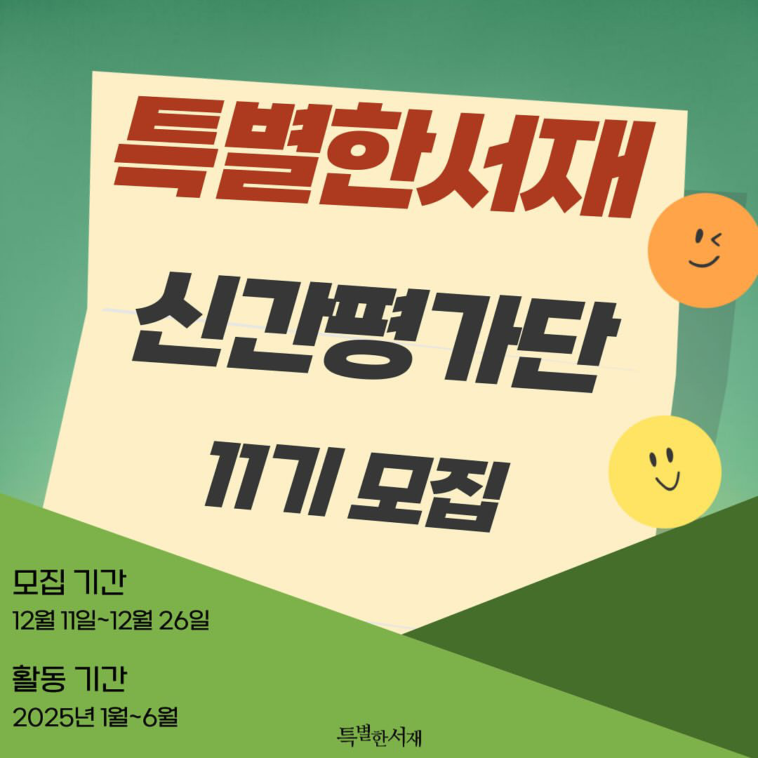 특별한서재 신간평가단 11기 모집