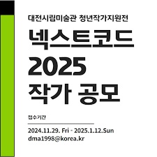 대전시립미술관 청년작가지원전 <넥스트코드 2025> 작가 공모