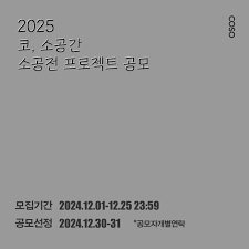 2025 <소공전 프로젝트> 공모