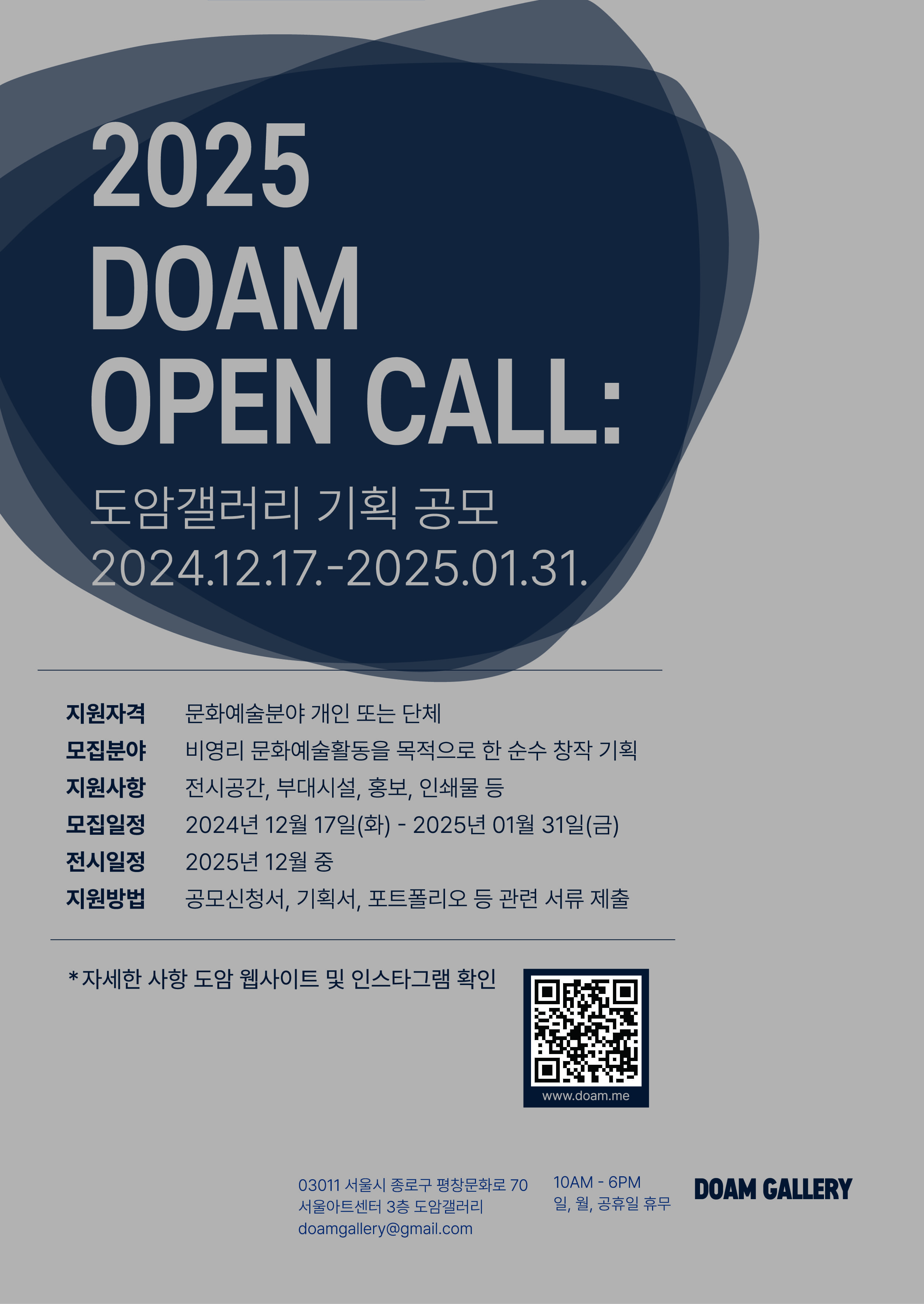 2025 DOAM OPEN CALL : 도암갤러리 기획 공모