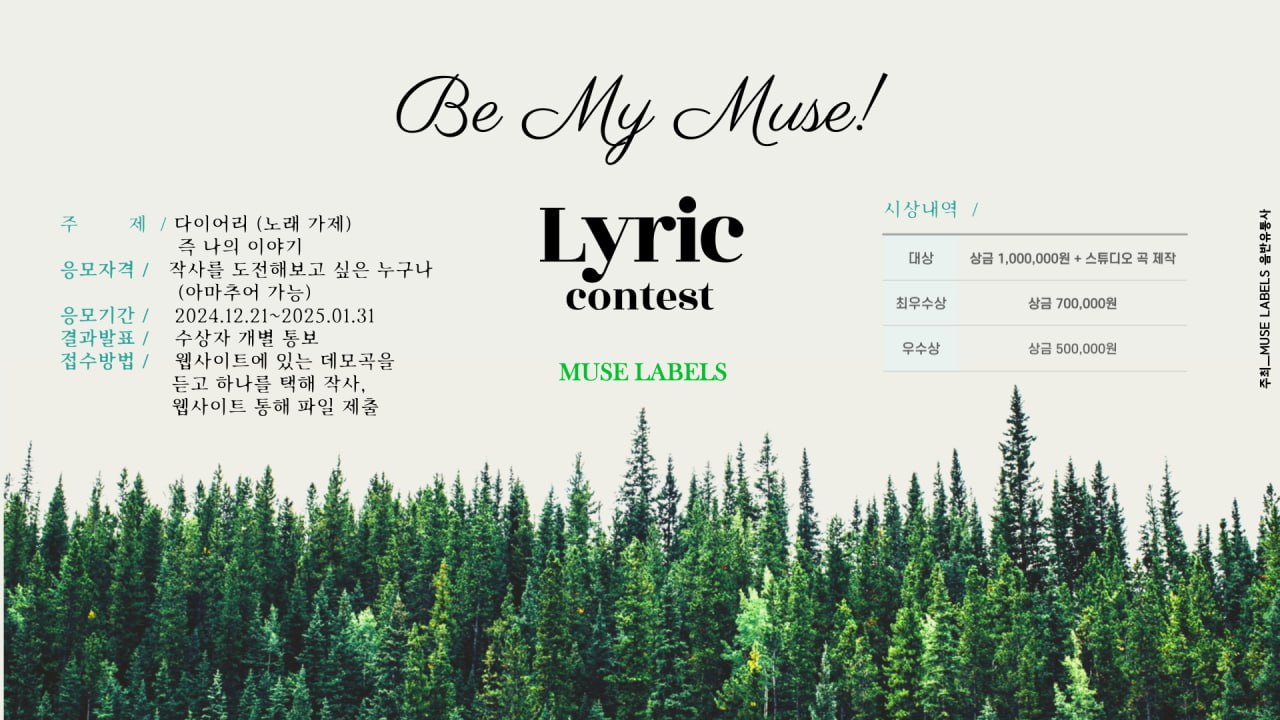 "BE MY MUSE" 작사 공모전