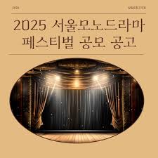 <2025 서울모노드라마 페스티벌> 공모