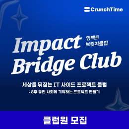 세상을 바꾸는 넥스트 사이드 프로젝트 <임팩트 브릿지 클럽 1기 모집>