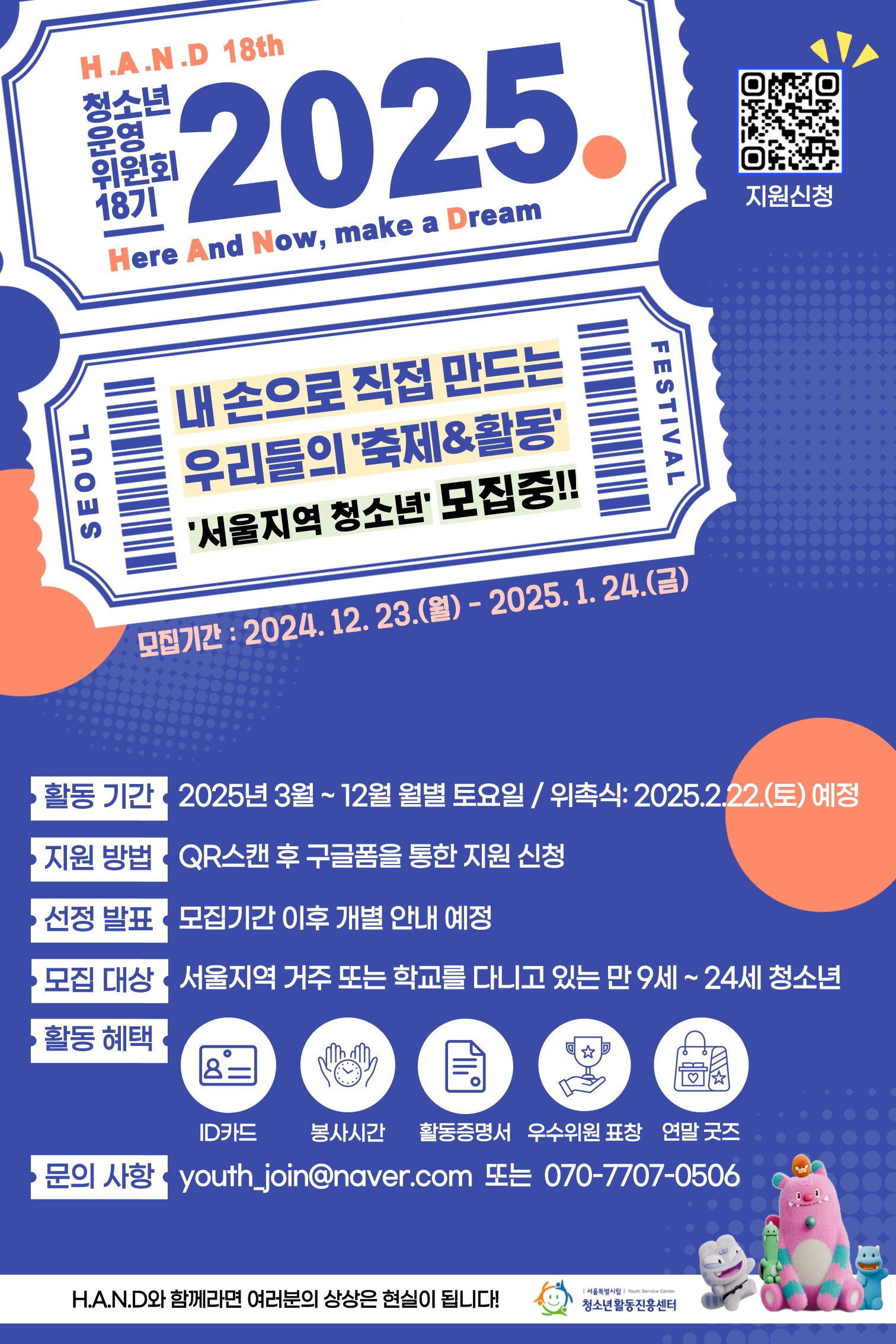 2025년 H.A.N.D 18기(청소년 축제 기획단 and 청소년운영위원회) 신규 모집