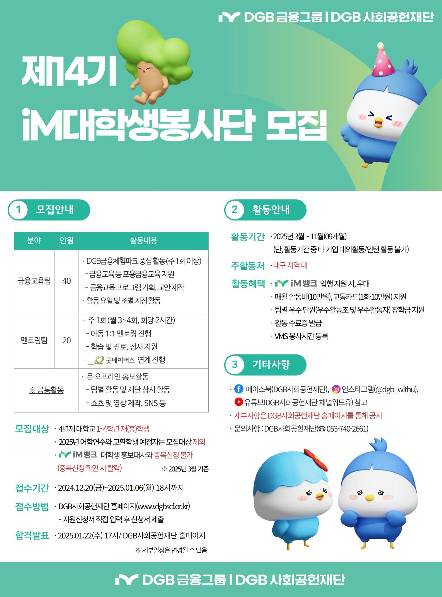 제14기 iM 대학생 봉사단 모집