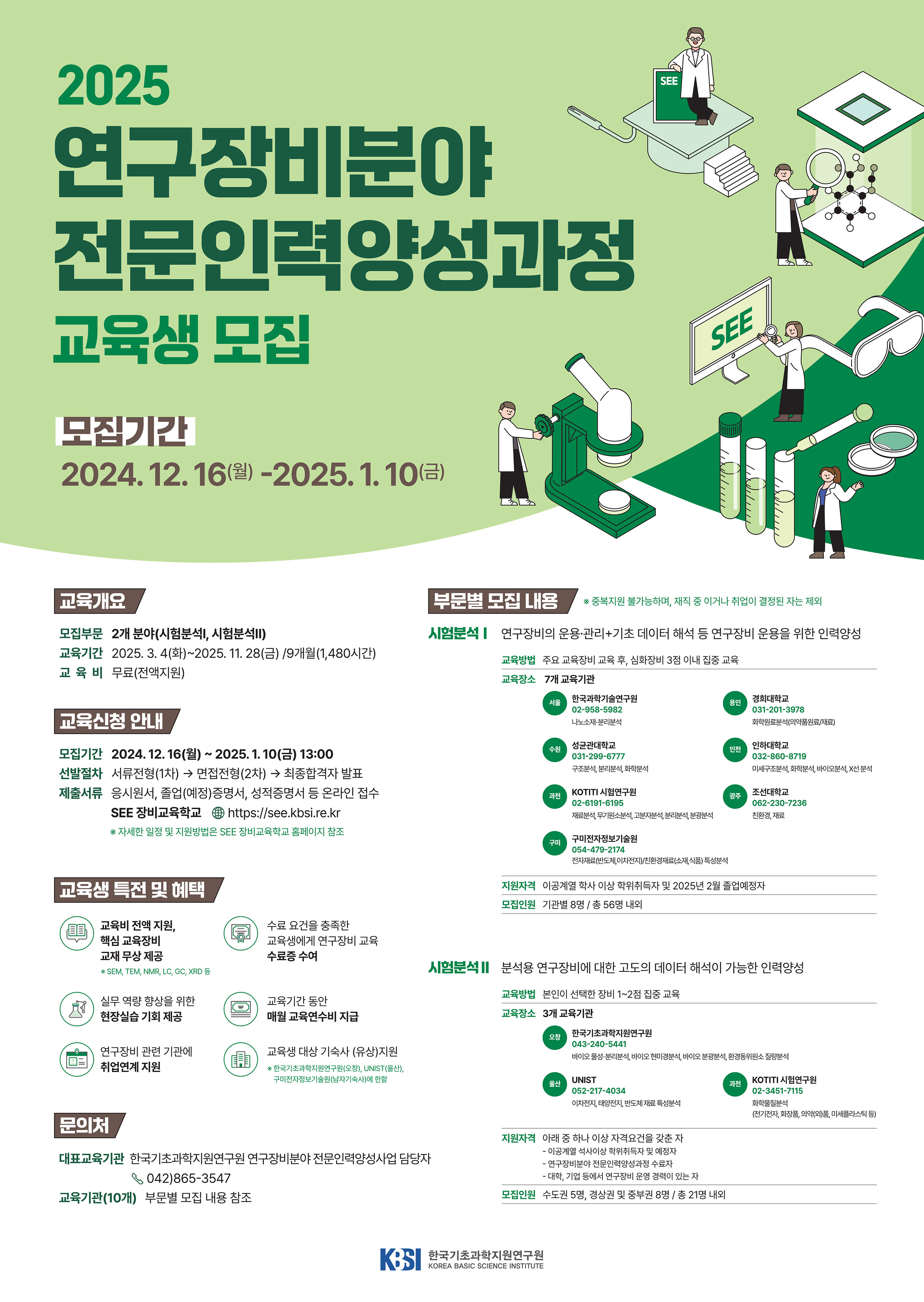 2025 연구장비분야 전문인력양성과정 교육생 모집 