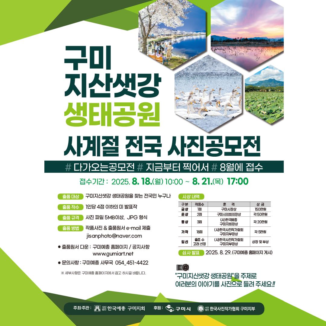 구미 지산샛강생태공원 사계절 전국사진공모전