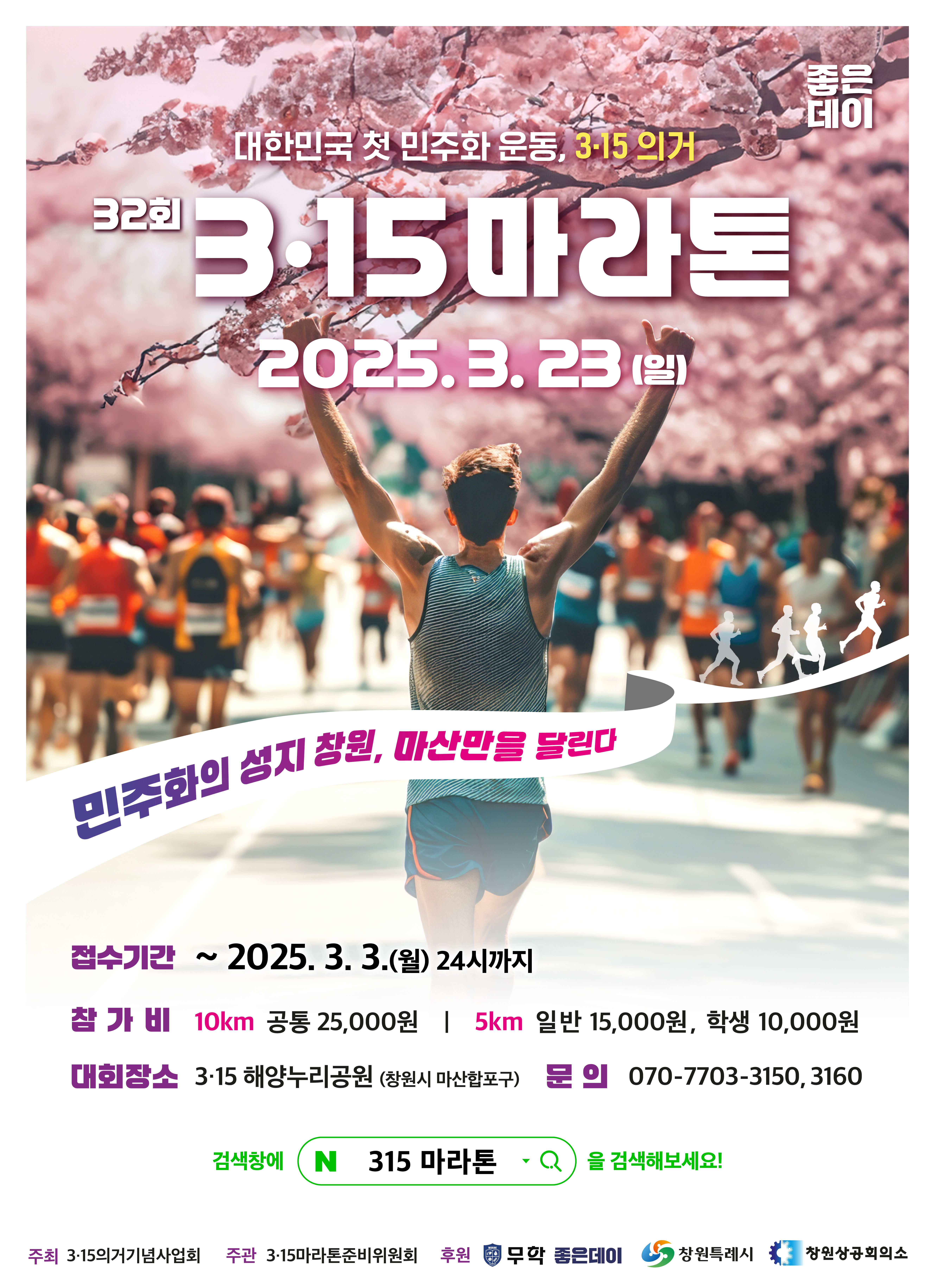 제32회 3.15 마라톤대회