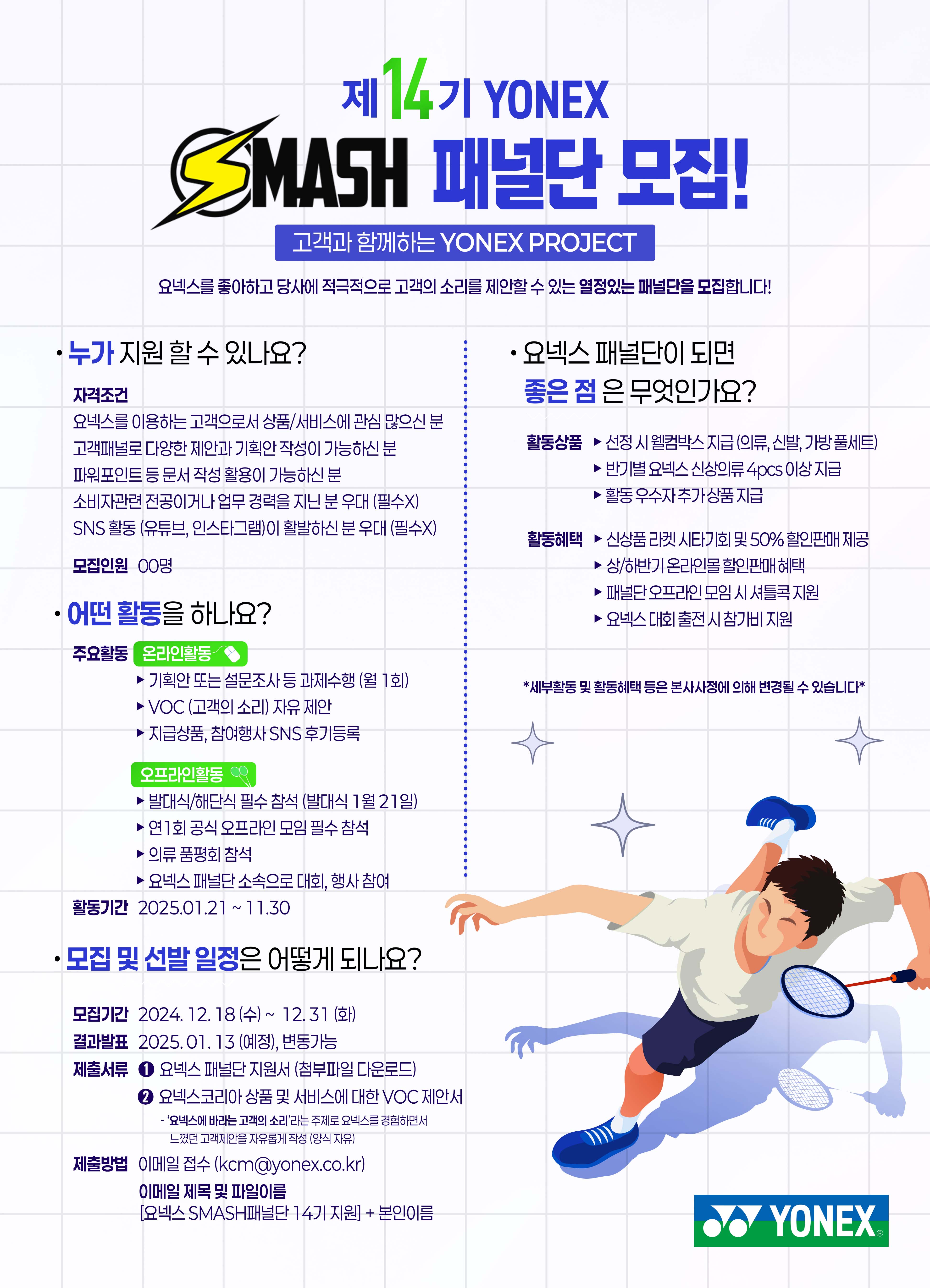 제 14기 요넥스 스매시 패널단 모집 