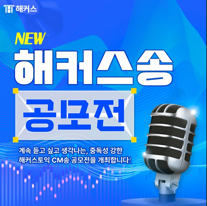 NEW 해커스송 공모전