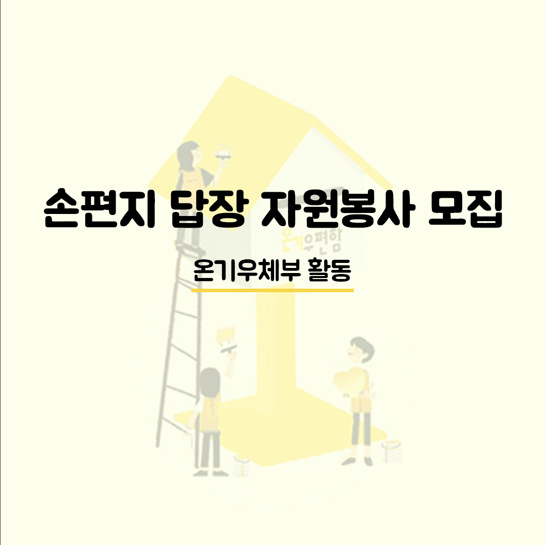 익명의 고민에 손편지 답장을 전해주실 '온기우체부'를 모집해요.