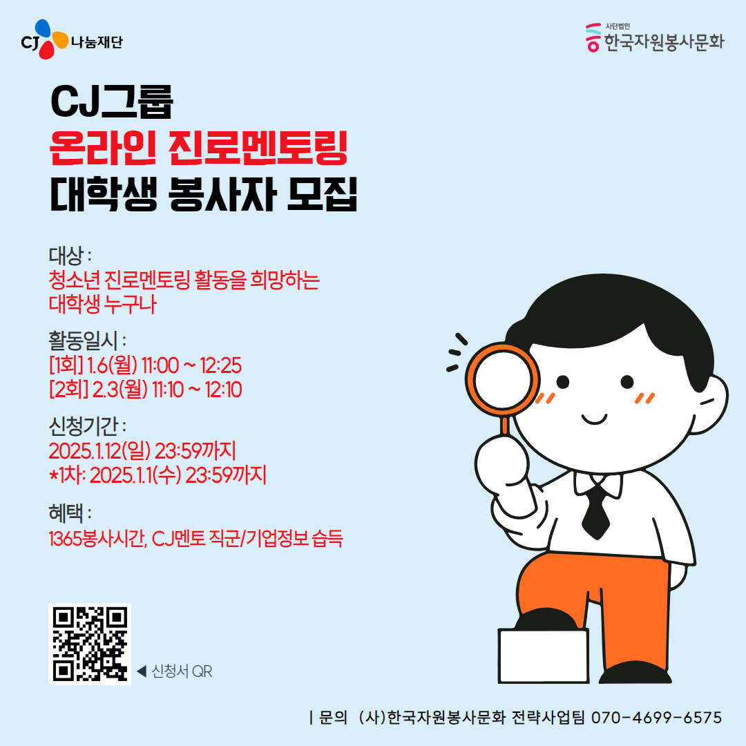 2025 CJ그룹 임직원과 함께하는 청소년 온라인진로멘토링 대학생 봉사자 모집