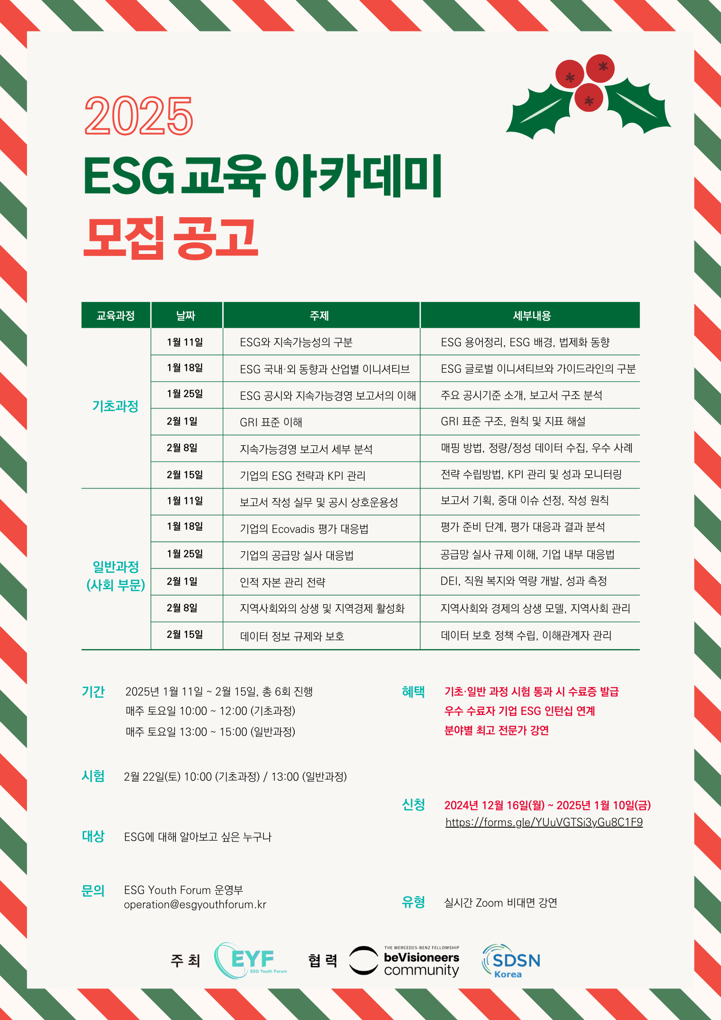 [ESG 인턴십 기회] 2025 ESG 교육 아카데미