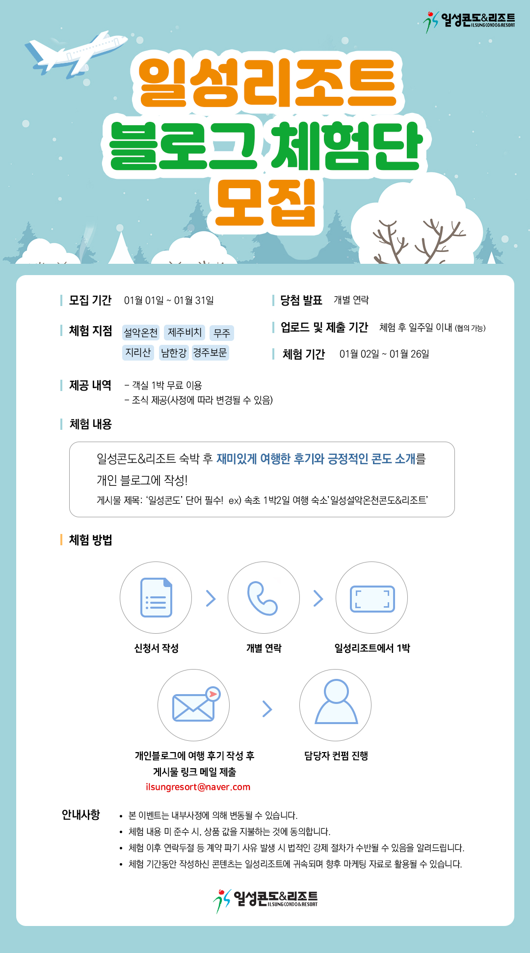 2025년 일성리조트 블로그 체험단 모집