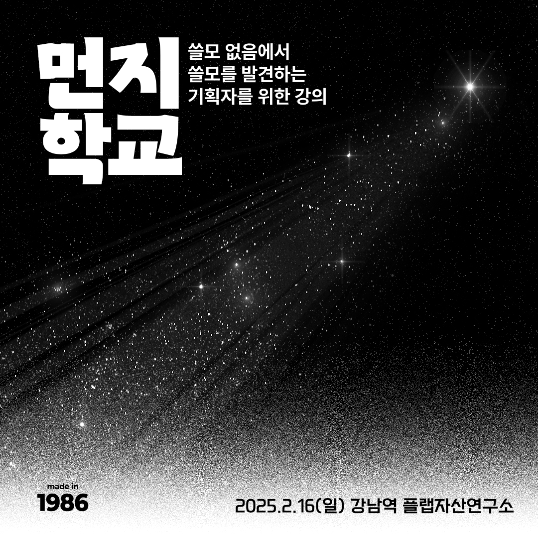 먼지학교 프라이빗 2025