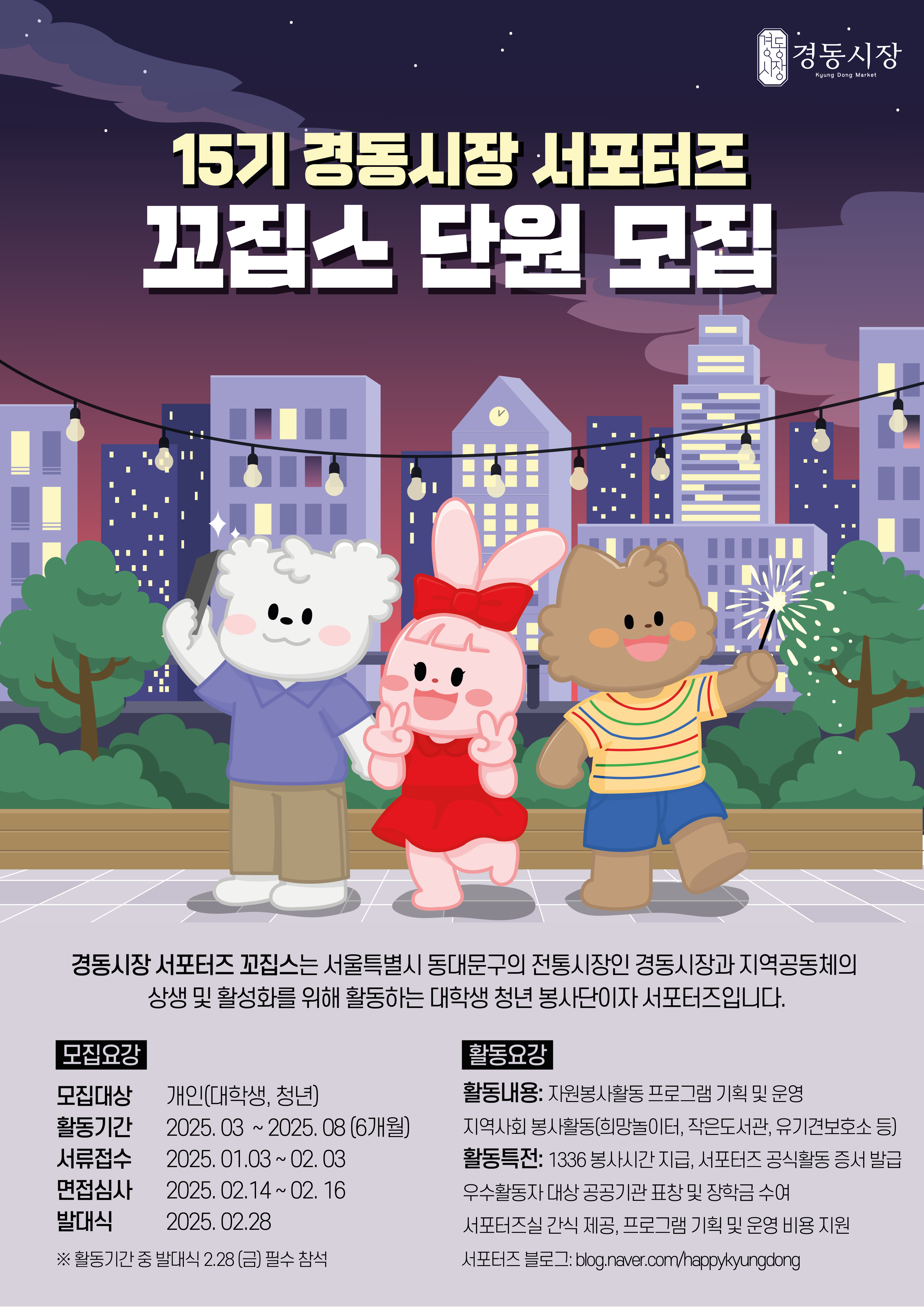 경동시장 서포터즈 꼬집스 15기 모집