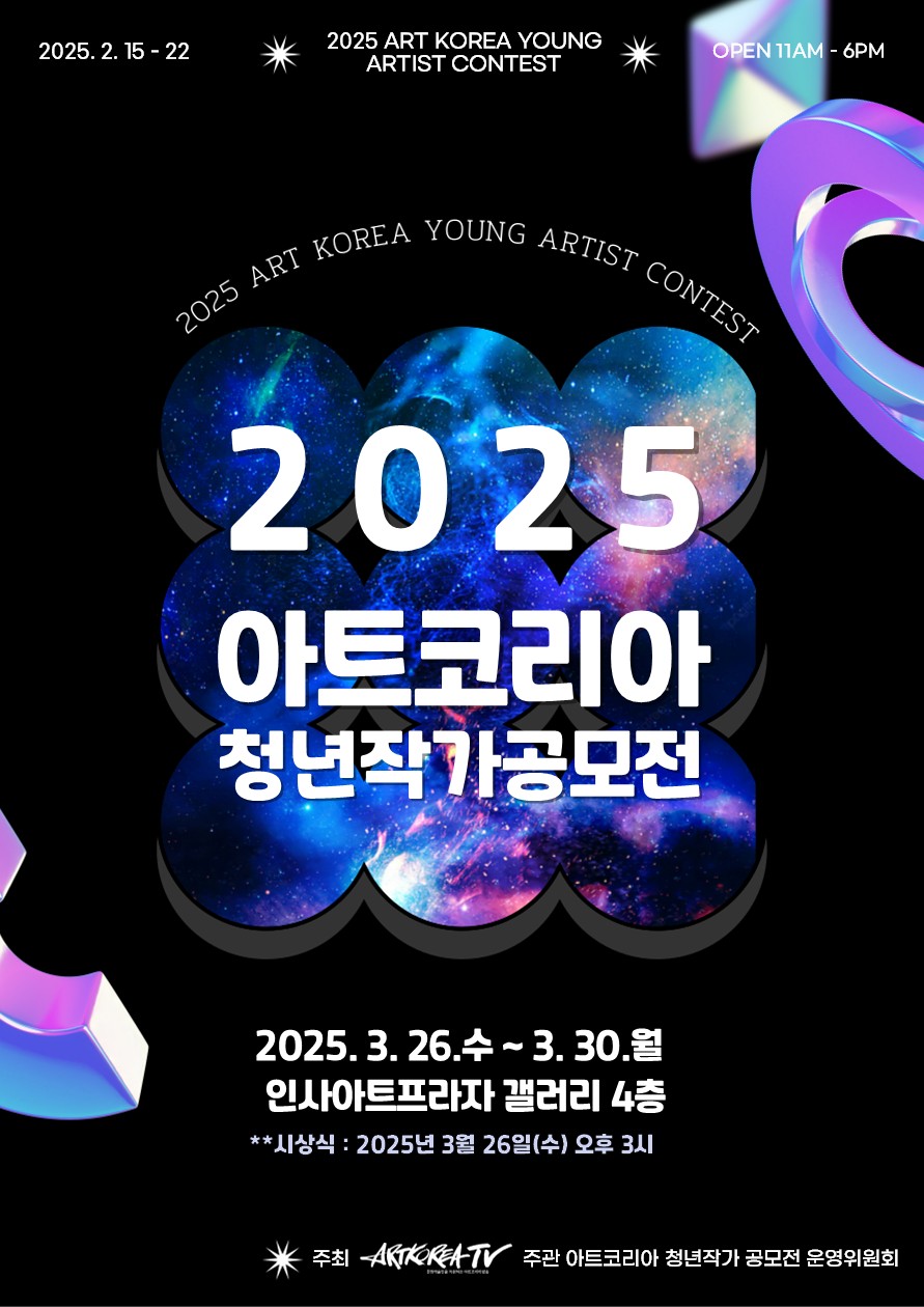 2025 아트코리아 청년작가 공모전