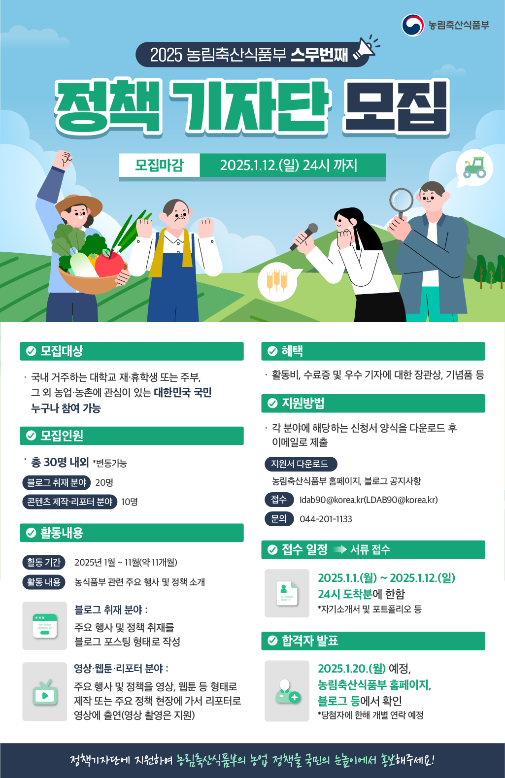 [농림축산식품부] 2025년 농림축산식품부 정책 기자단 모집