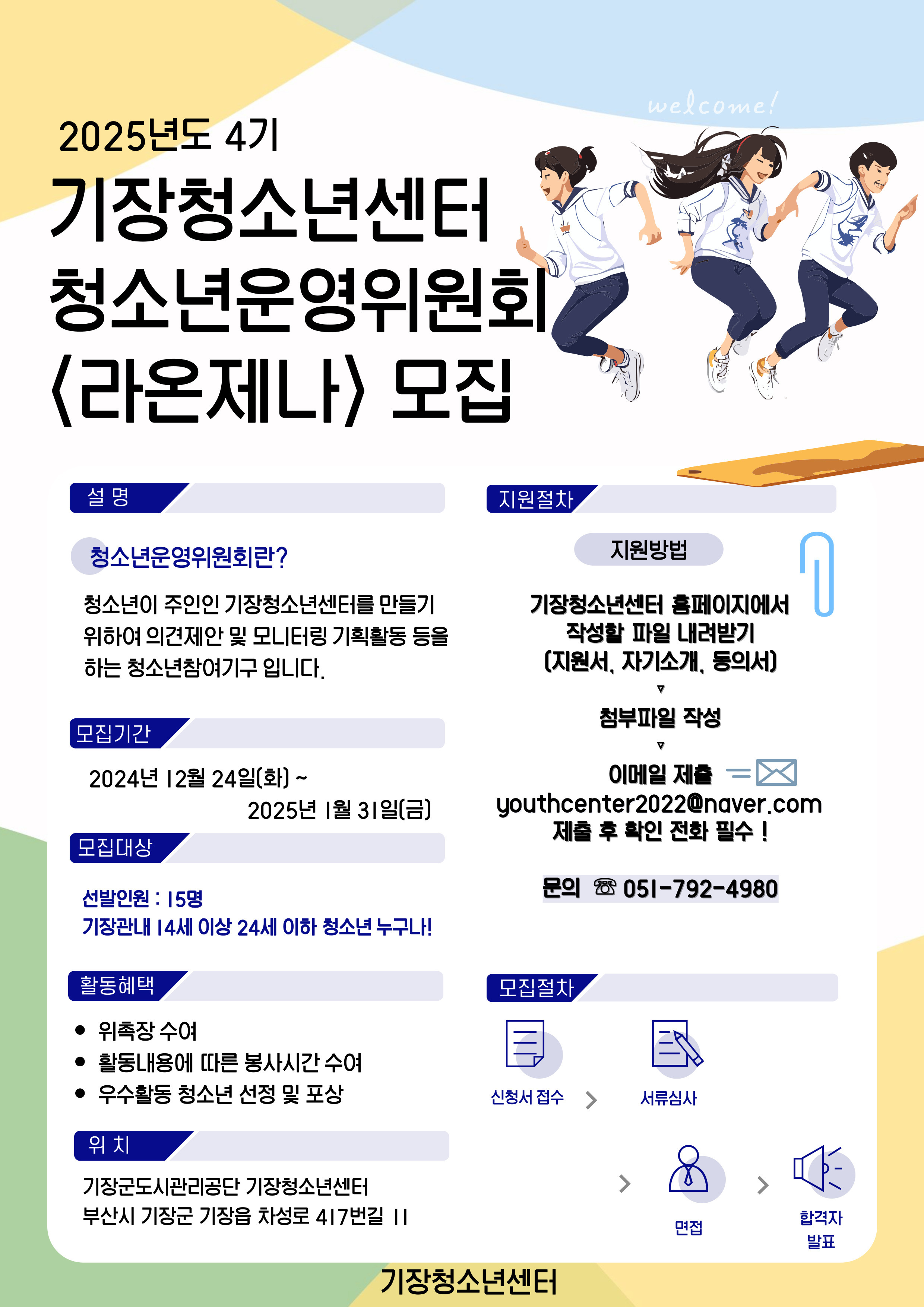 기장청소년센터 2025년 청소년운영위원회 라온제나 신규위원 모집