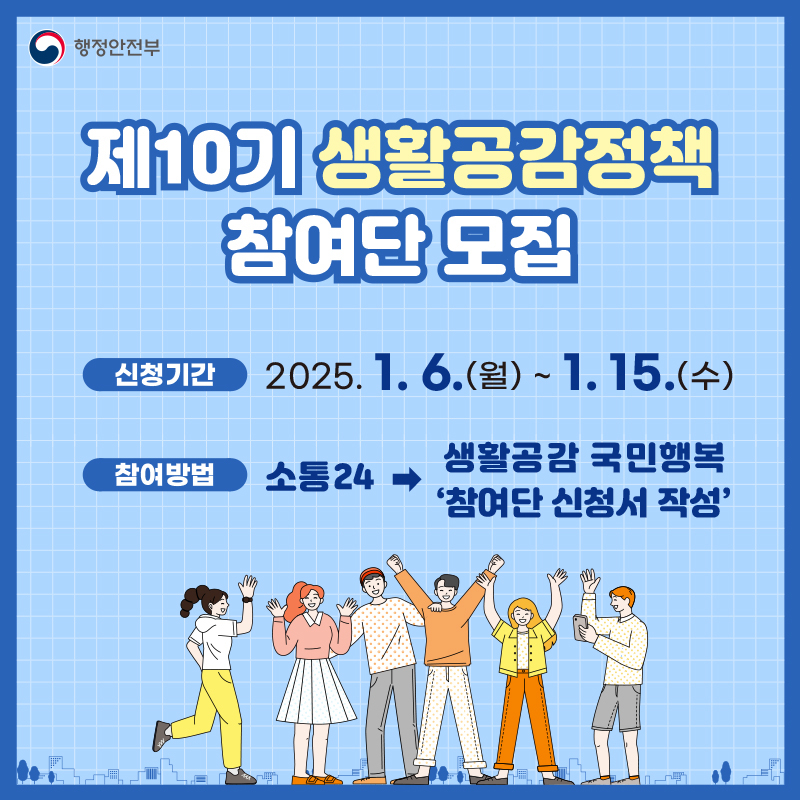 제10기 생활공감정책 참여단 모집 