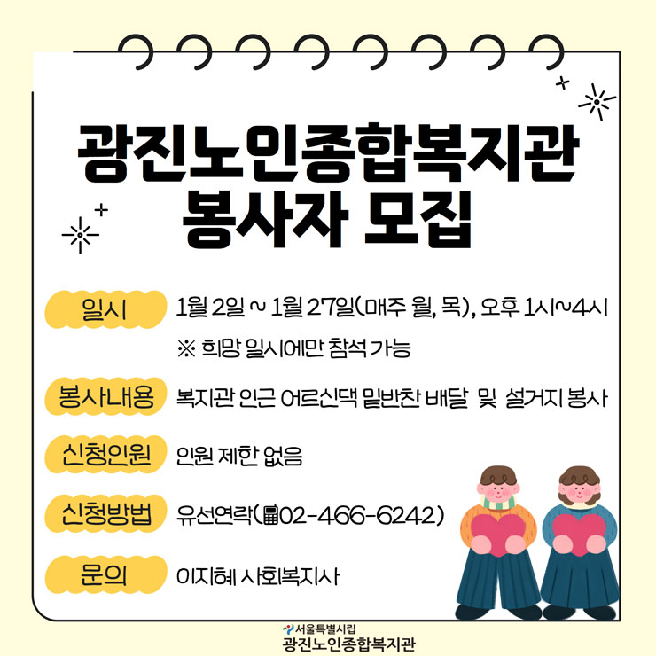 광진노인종합복지관 2025년 1월 자원봉사자 모집