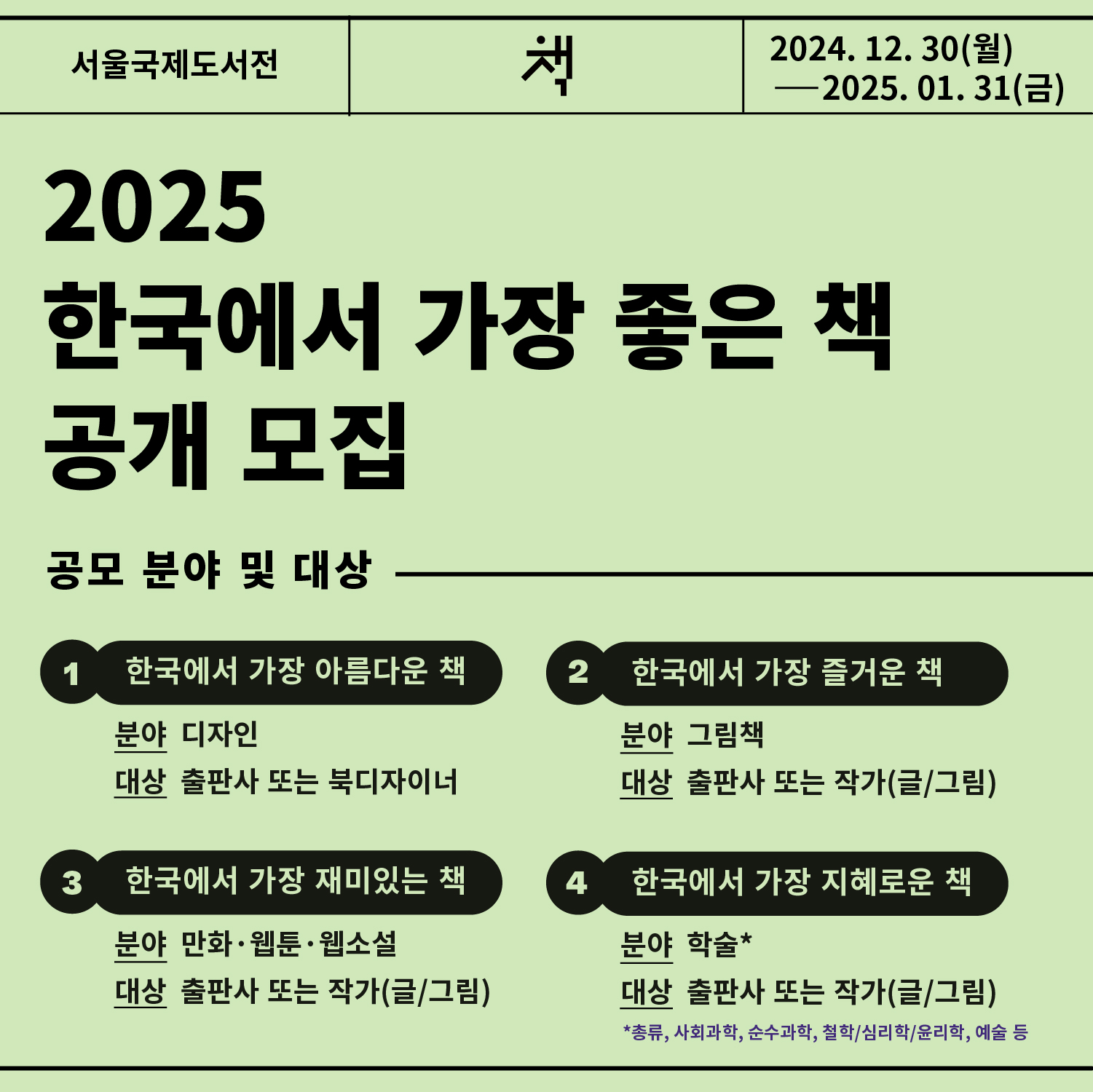 2025 〈한국에서 가장 좋은 책〉 공모 안내