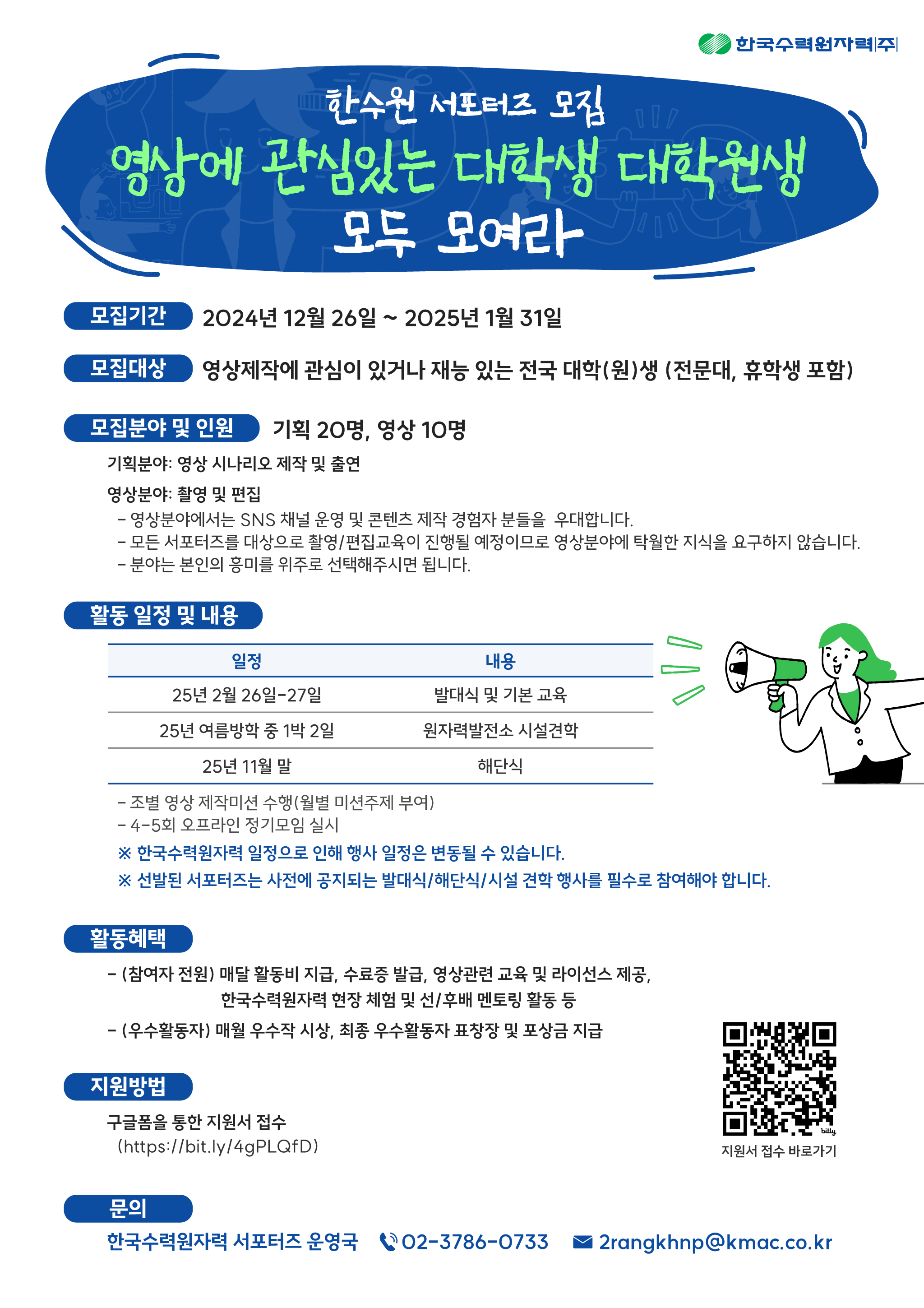 한국수력원자력 대학(원)생 서포터즈 '이랑' 모집