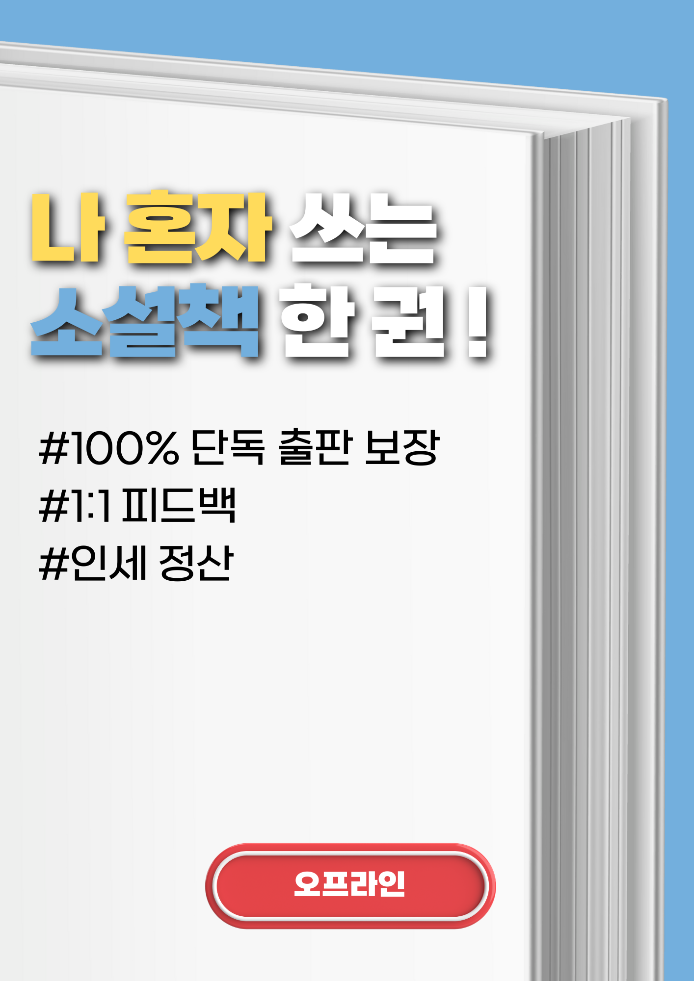 나 혼자 쓰는 소설책 단독 출판 프로젝트 5기 모집 시작