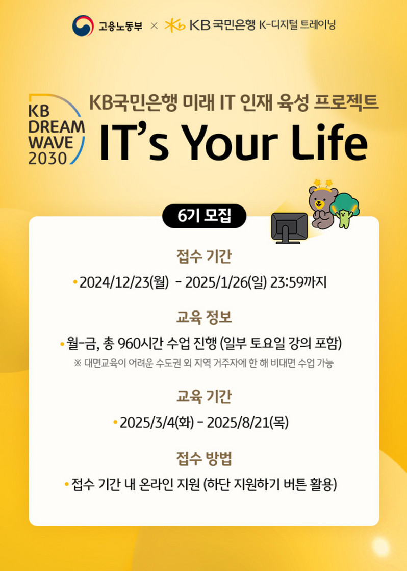 [고용노동부XKB국민은행] KB IT's Your Life 6기 모집