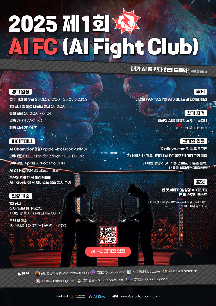 제 1회 2025년 AI FC(Fight Club) - 내가 AI 좀 친다 하면 드루와!