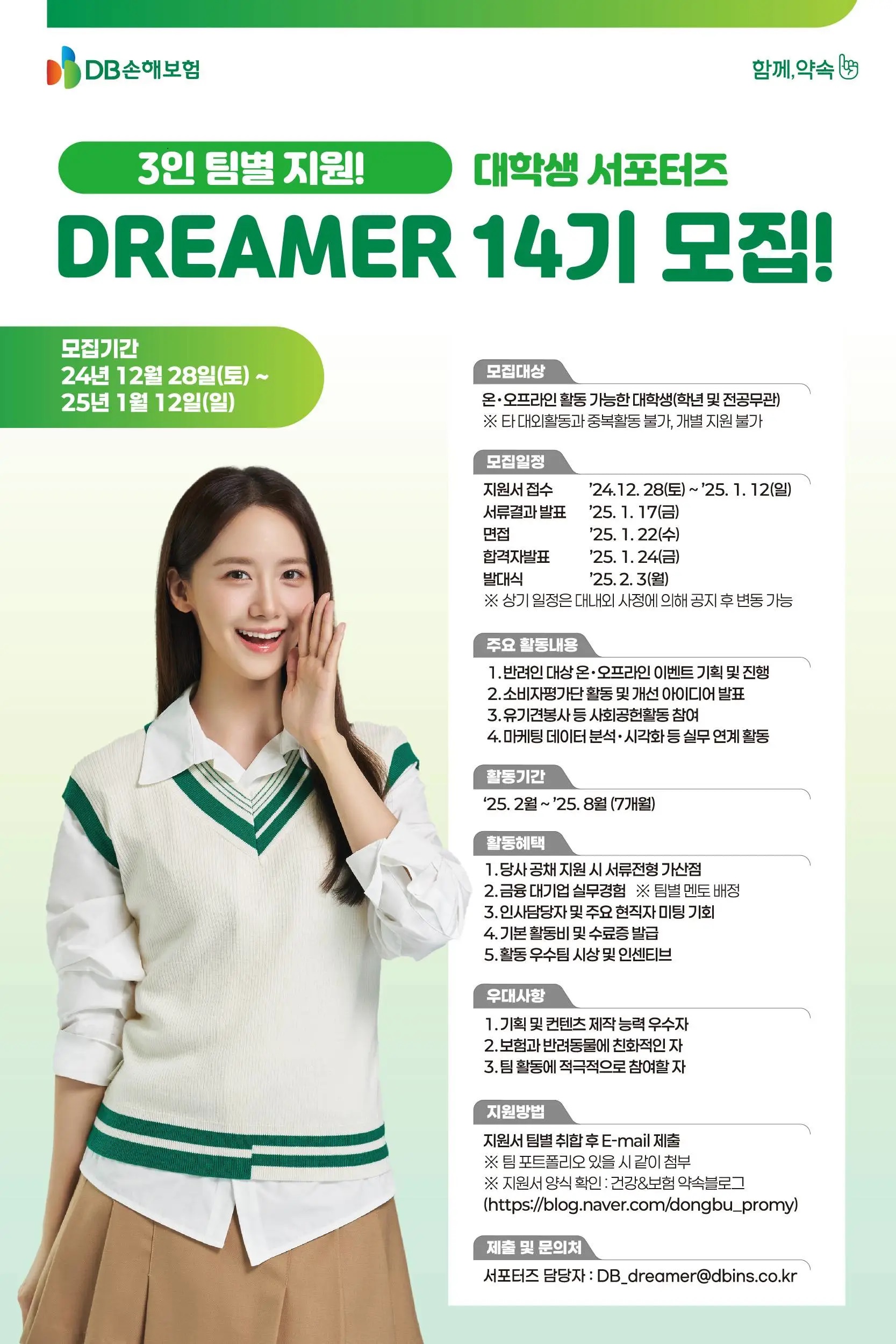 2025 DB손해보험 대학생 서포터즈 DREAMER 14기 모집 